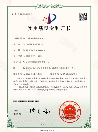 7_實用新型zhuanli證書_一種雙列螺旋鏈板機_豐科_00 副.jpg