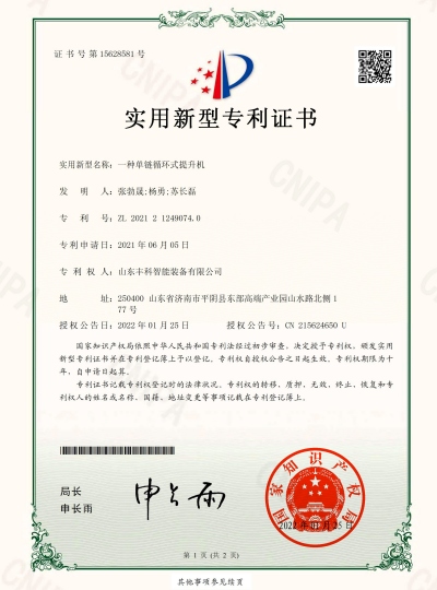 11_實用新型zhuanli證書_一種單鏈循環(huán)式提升機_豐科_00 副.jpg