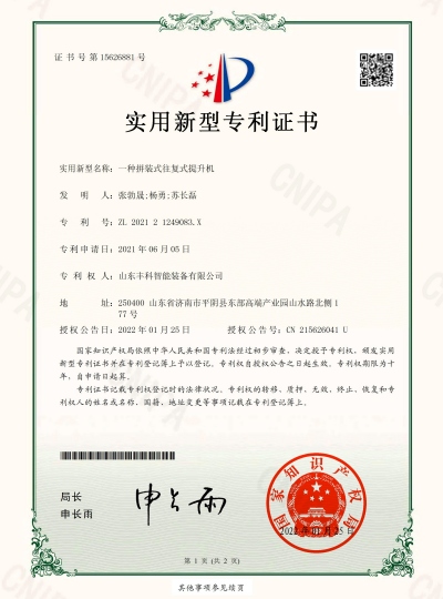 14_實用新型zhuanli證書_一種拼裝式往復(fù)式提升機_豐科_00 副.jpg